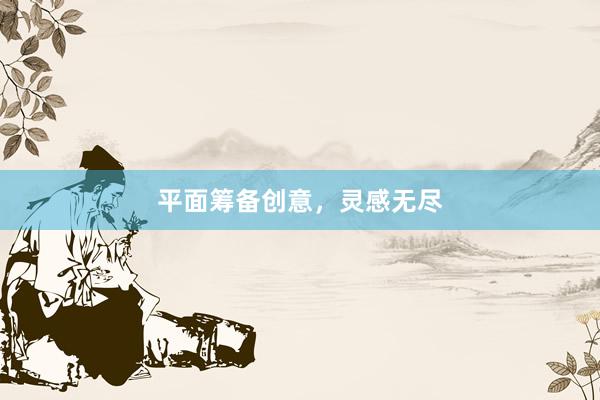 平面筹备创意，灵感无尽